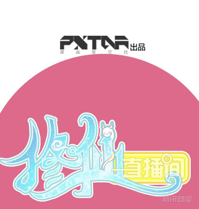 🍚修仙直播间 大结局 第1页