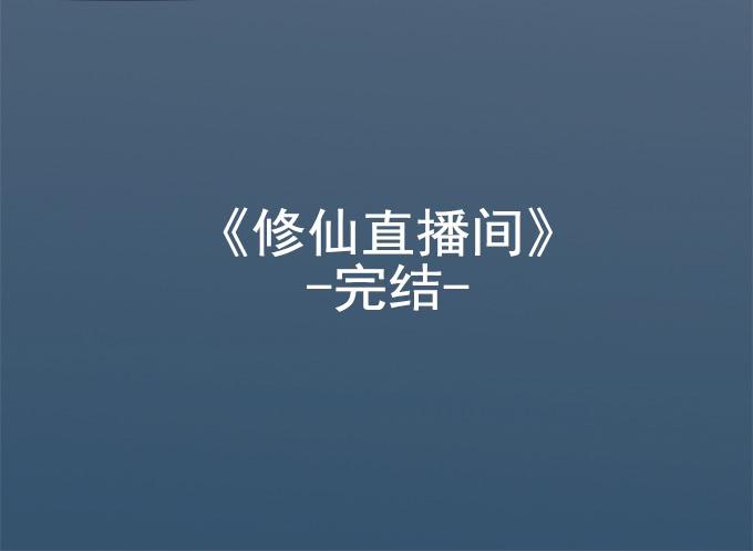 🍚修仙直播间 大结局 第47页
