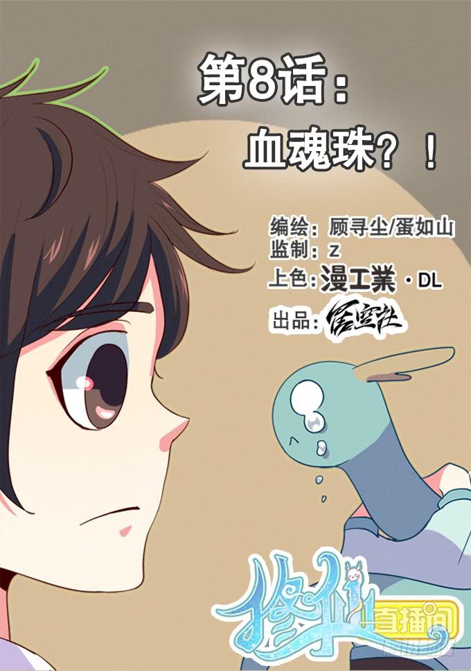 🍚修仙直播间 血魂珠？！ 第1页