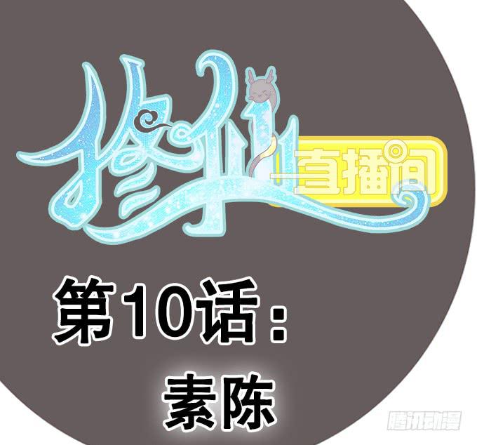 🍚修仙直播间 素陈 第1页