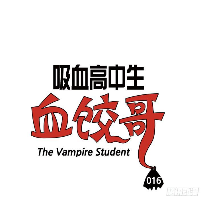 第十六话 吸血鬼不群居-第16话