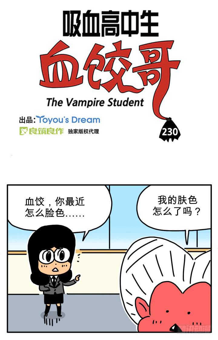 吸血鬼怕冷吗？-第230话
