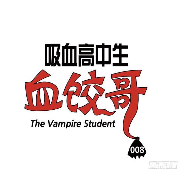 第八话 你就是血饺？-第8话