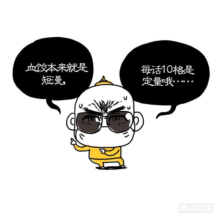 血饺哥100话纪念-第96话