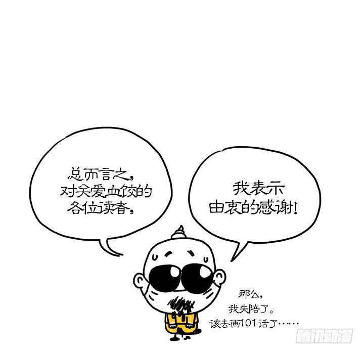 血饺哥100话纪念-第96话