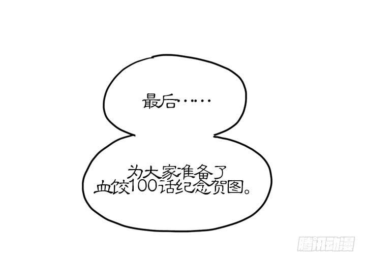 血饺哥100话纪念-第96话