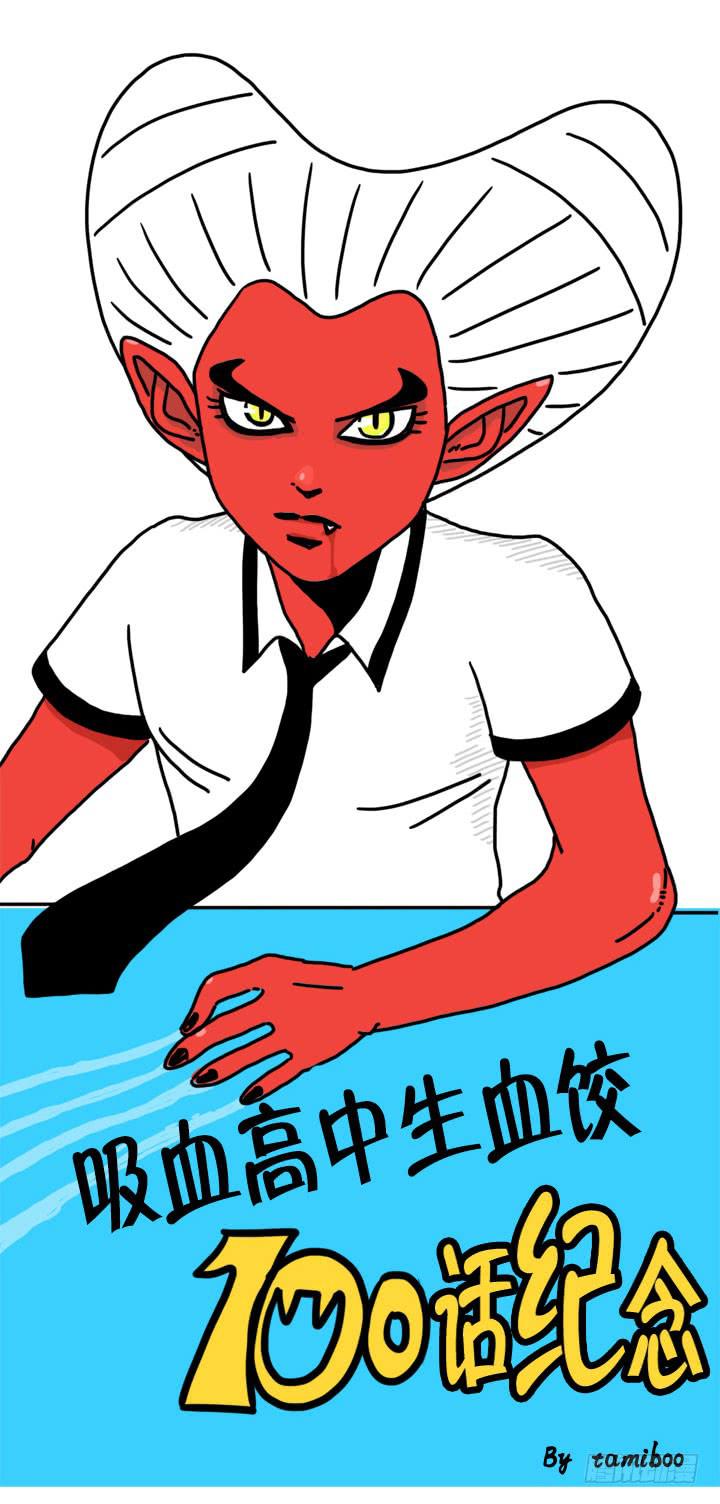 血饺哥100话纪念-第96话