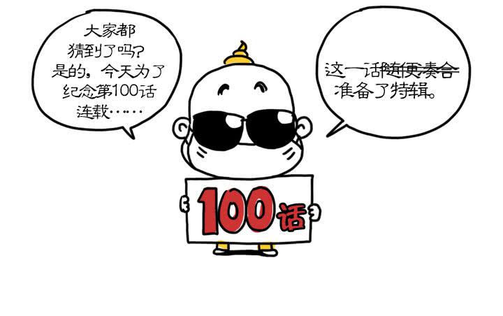 血饺哥100话纪念-第96话