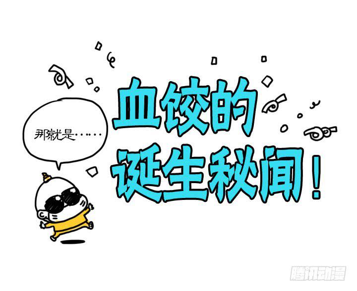 血饺哥100话纪念-第96话