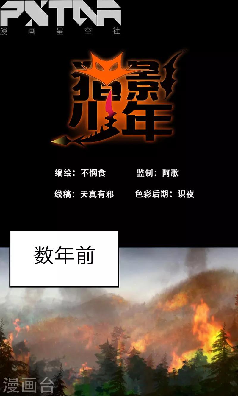 🍚獵影少年 第38话 第1页