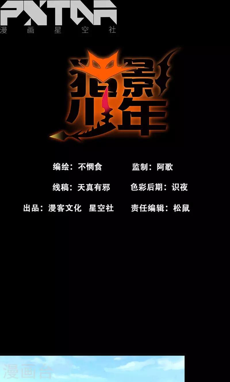 🍚獵影少年 第54话 第1页