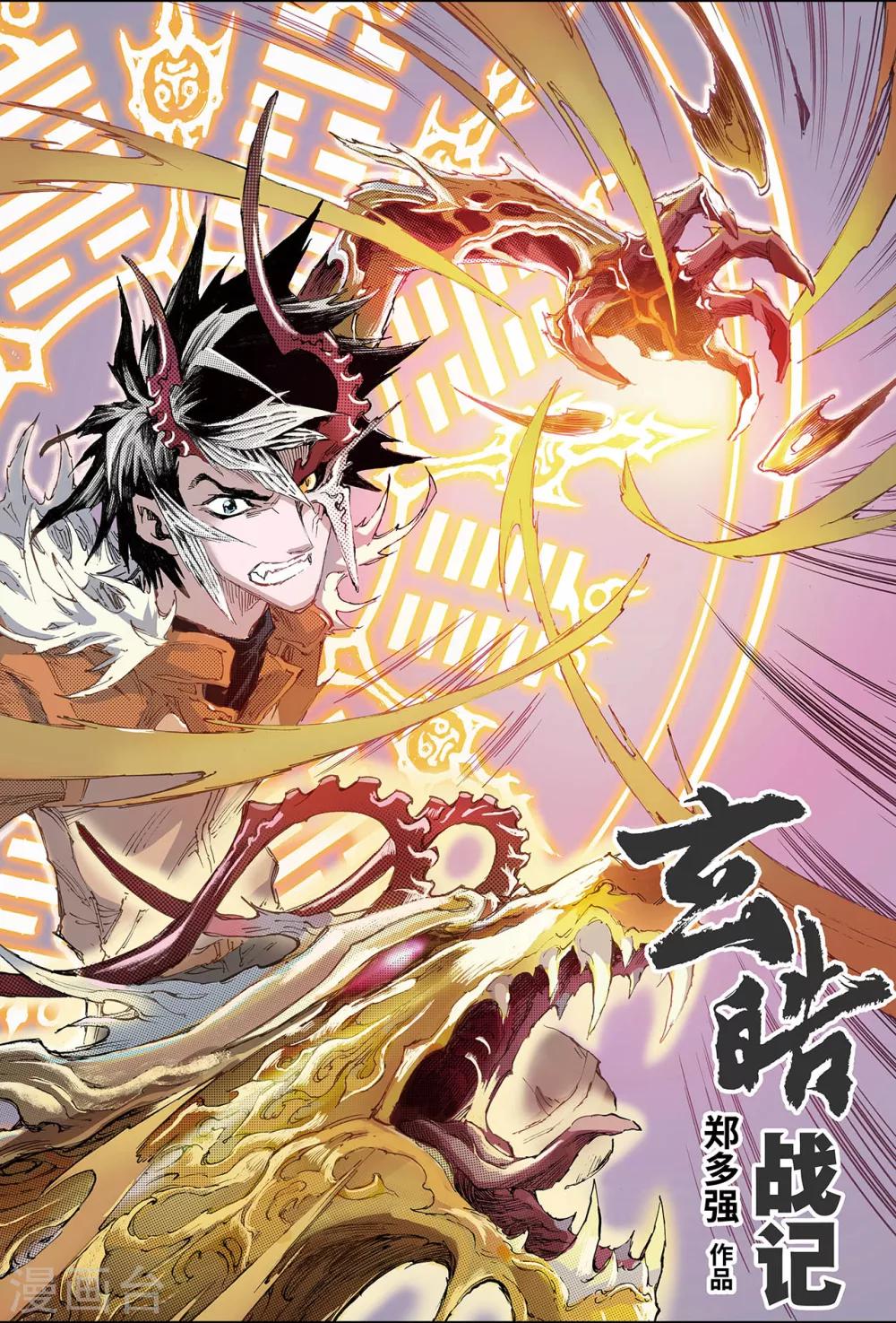 🍚玄皓战记 第194话 不灭的存在1 第1页
