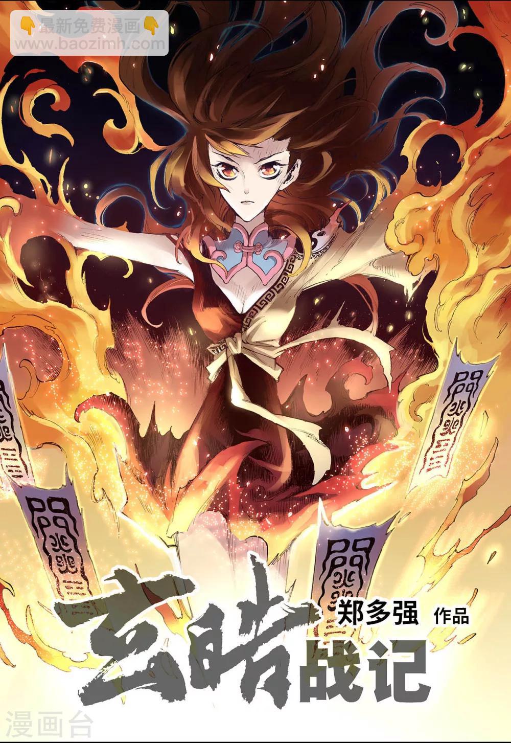 🍚玄皓战记 第40话 命火1 第2页
