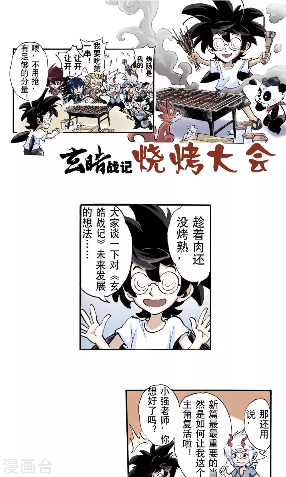 🍚玄皓战记 第52话 番外2：烧烤大会 第1页
