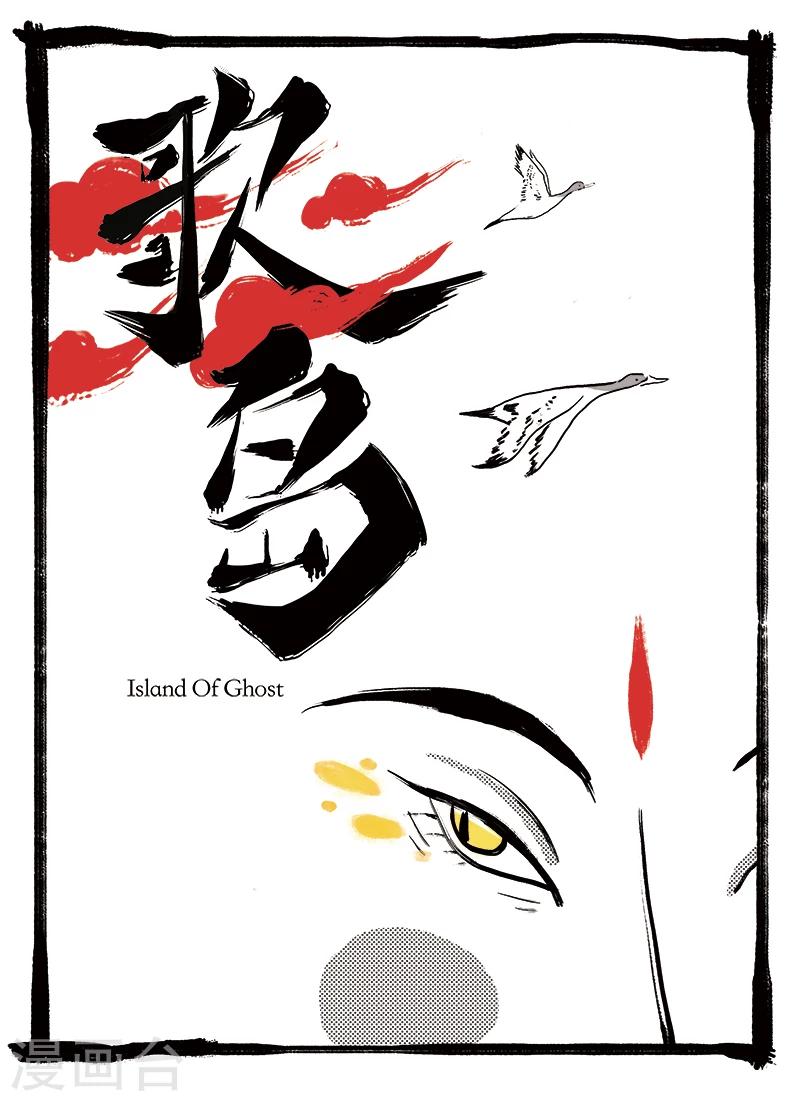 🍚玄夜十谈 第1话 歌岛 第1页