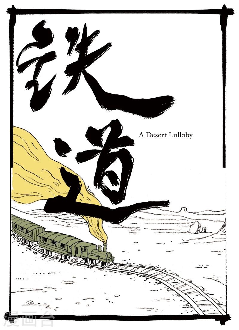 🍚玄夜十谈 第3话 铁道 第1页