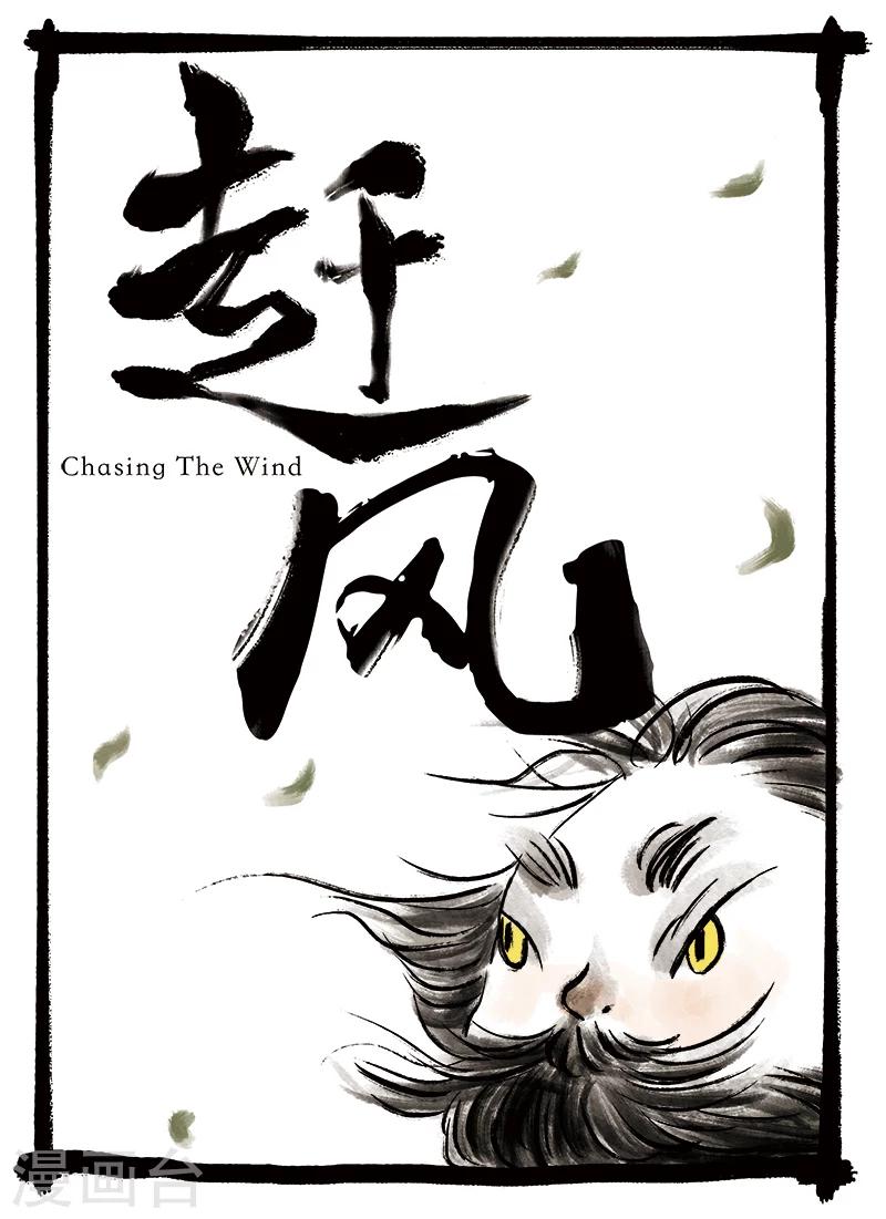 🍚玄夜十谈 第5话 赶风 第1页