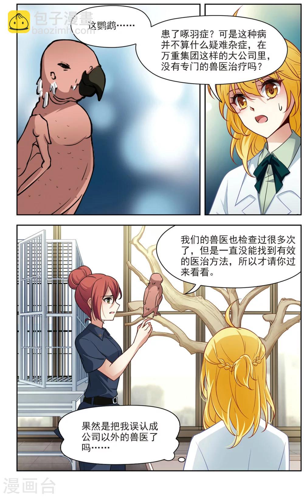 🍚玄羽恋歌 第24话 假冒兽医1 第2页