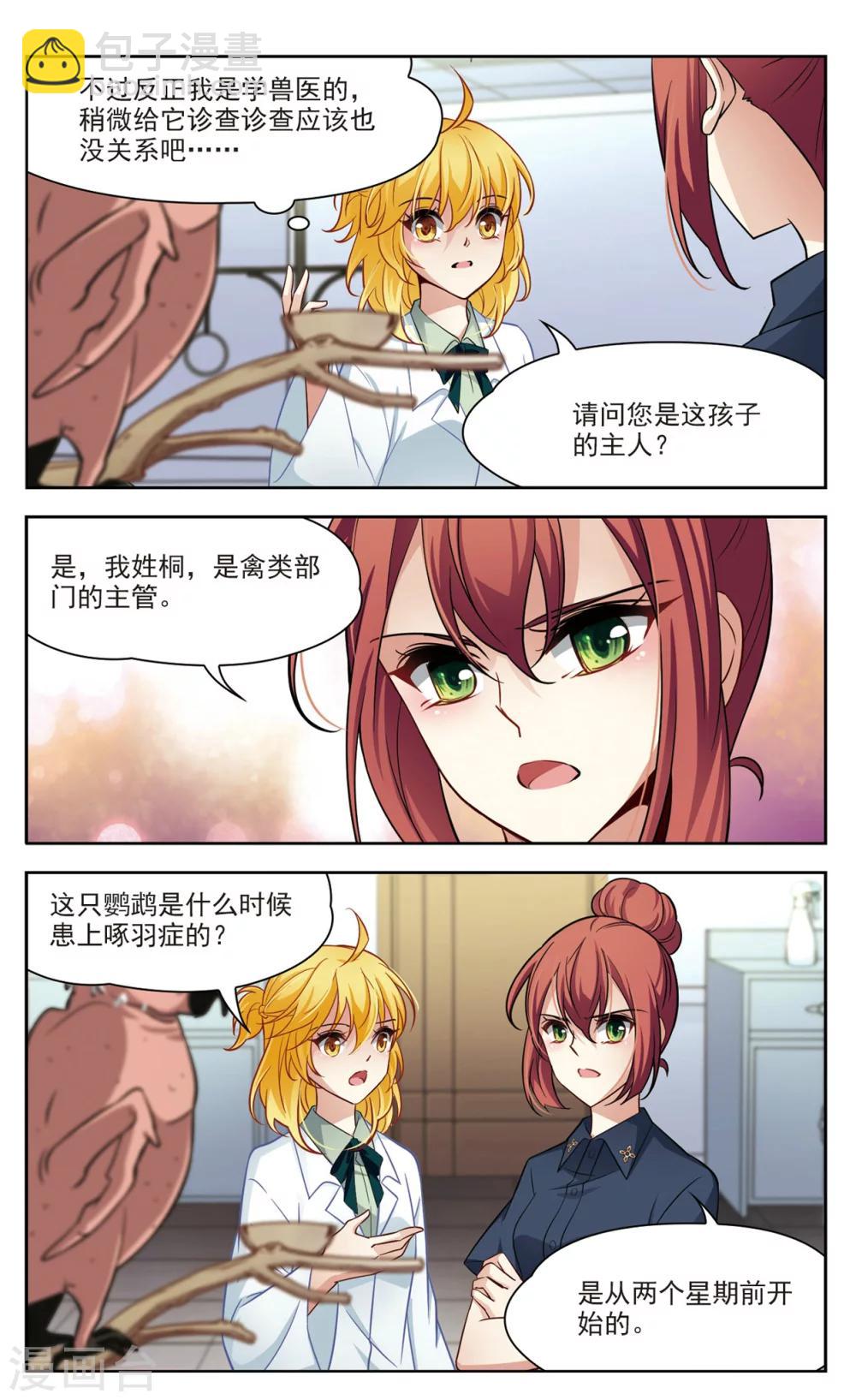 🍚玄羽恋歌 第24话 假冒兽医1 第3页