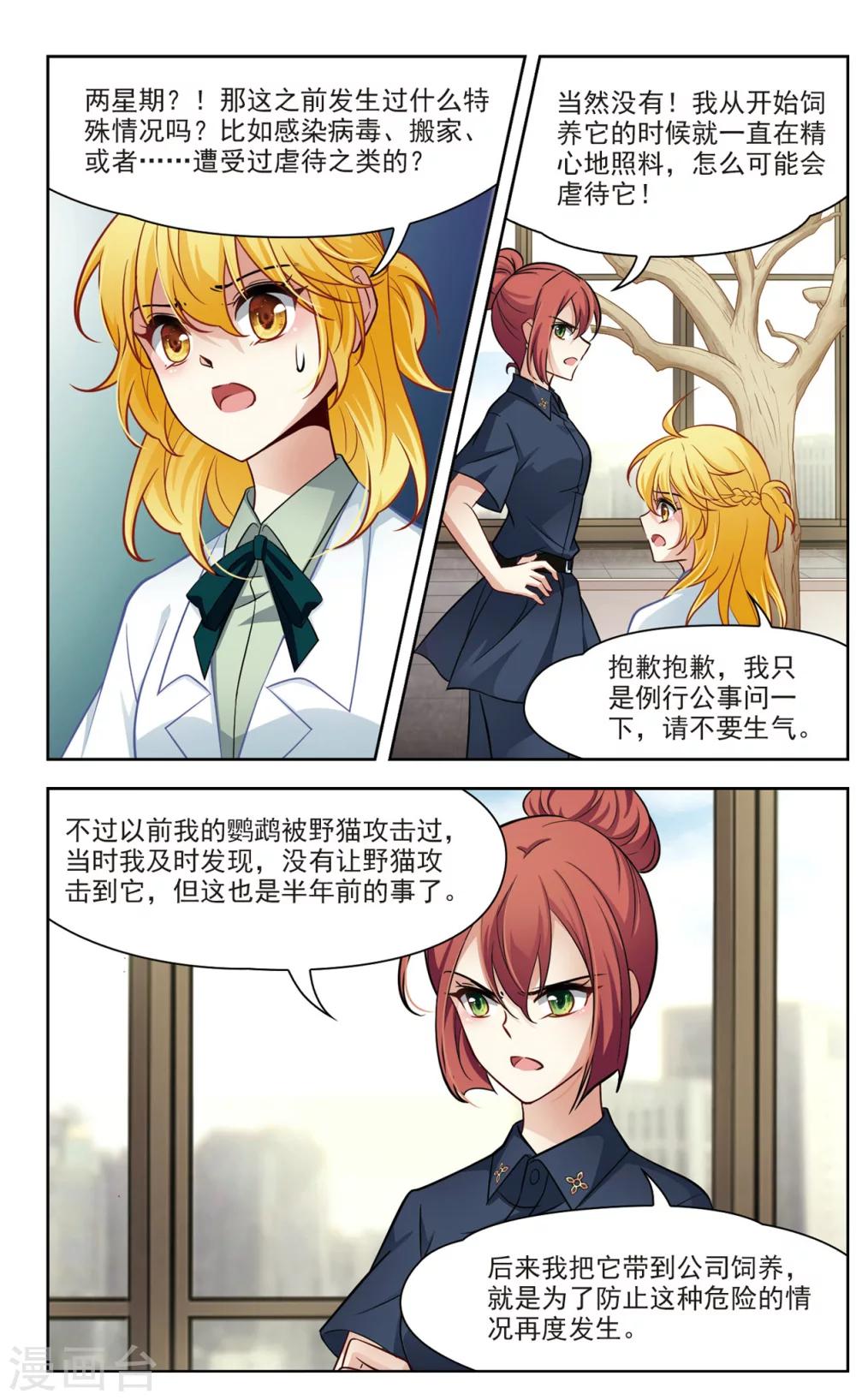 🍚玄羽恋歌 第24话 假冒兽医1 第4页