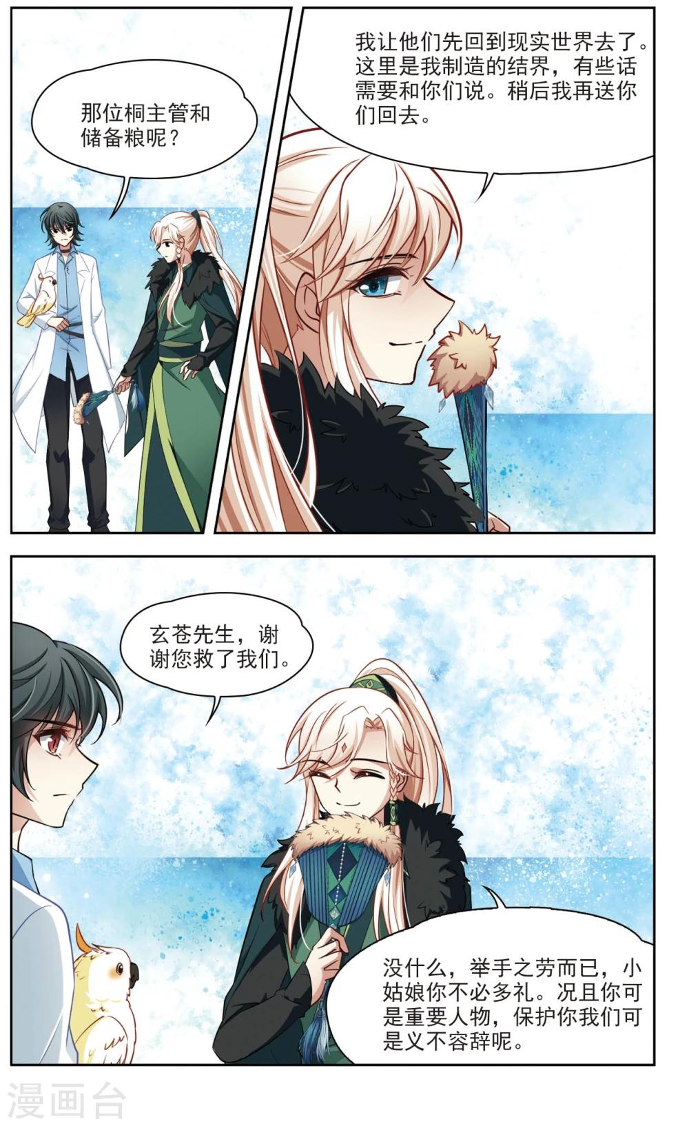 🍚玄羽恋歌 第32话 迷宫里的声音3 第4页