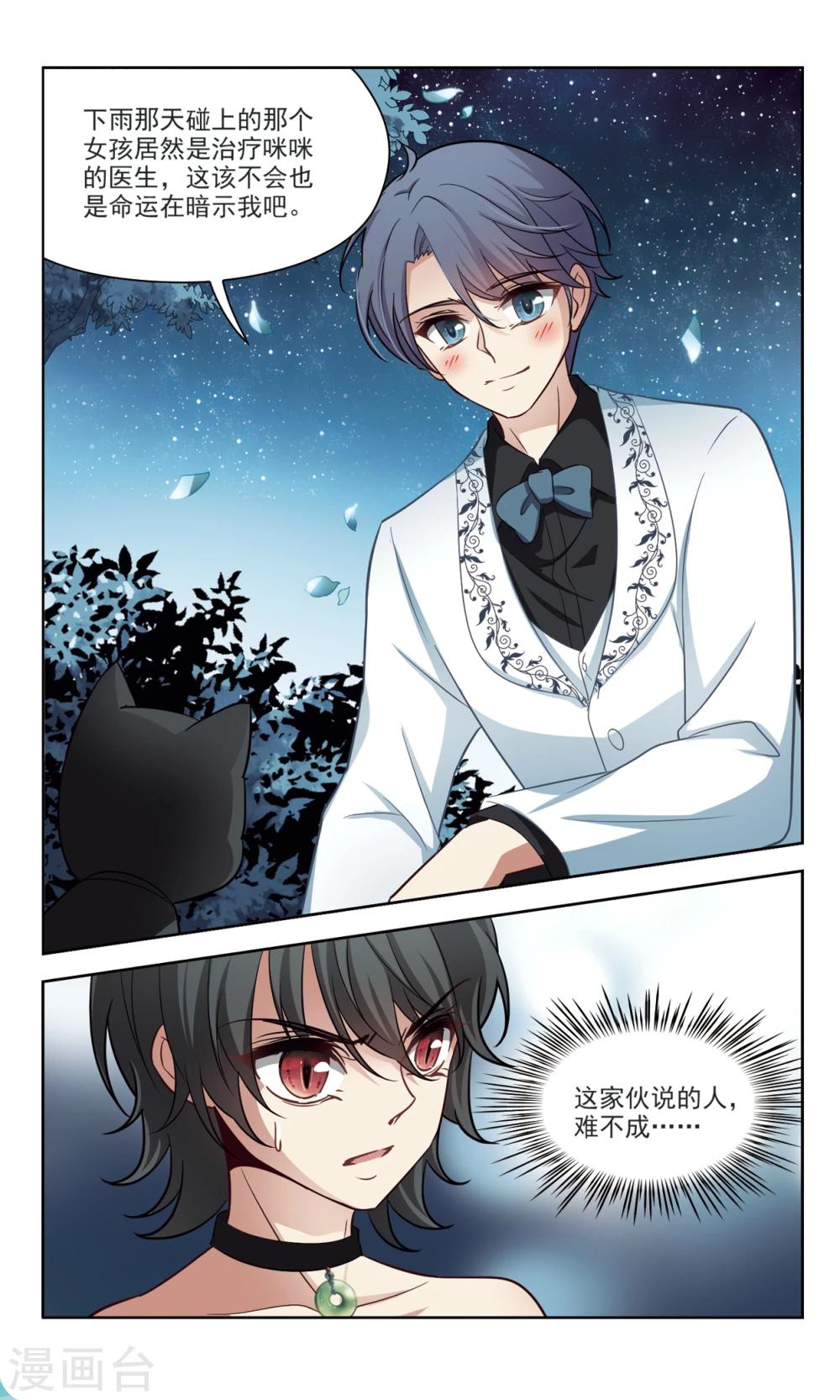 🍚玄羽恋歌 第44话 花园巧遇3 第4页