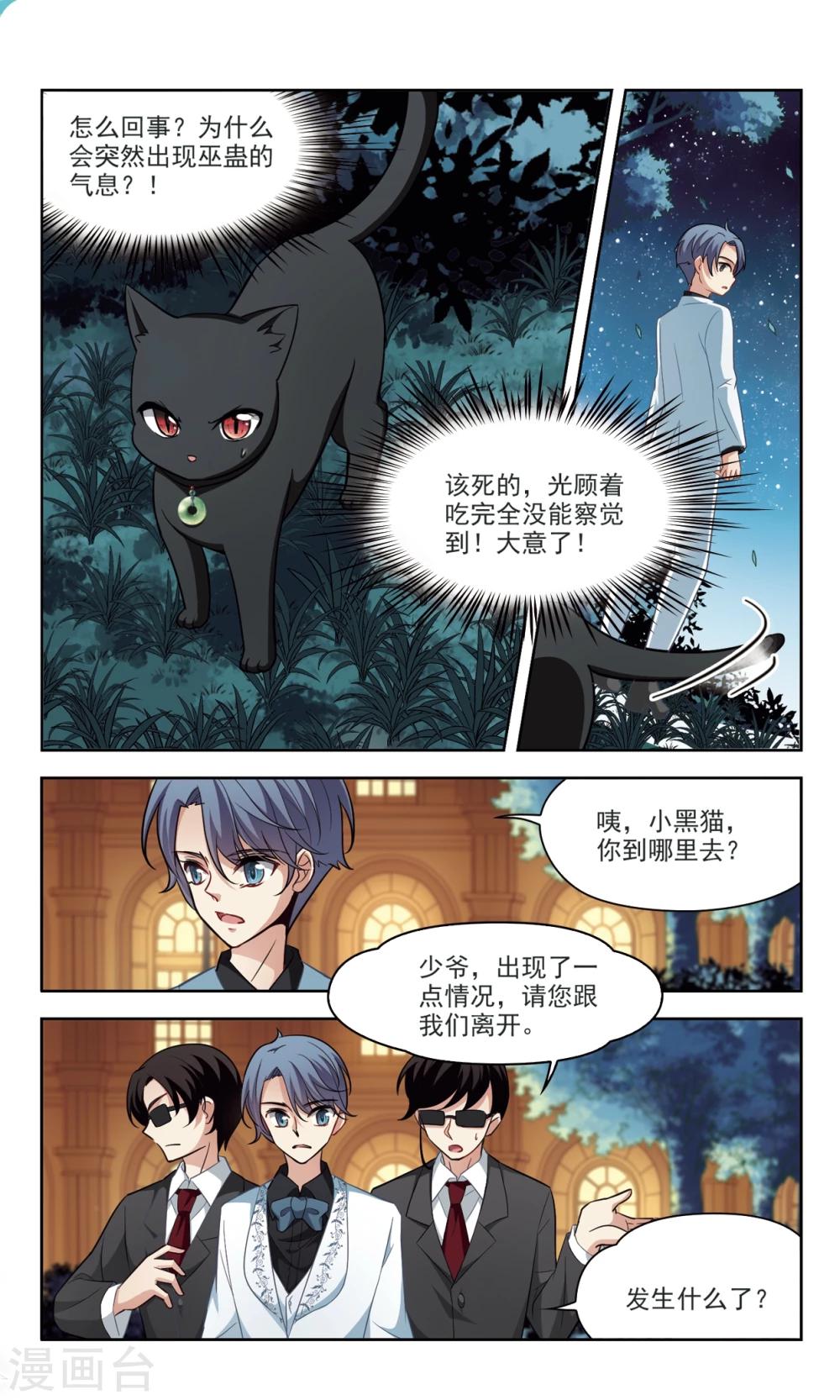 🍚玄羽恋歌 第44话 花园巧遇3 第6页