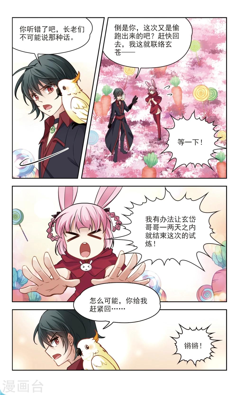🍚玄羽恋歌 第48话 玄缃的目的1 第3页