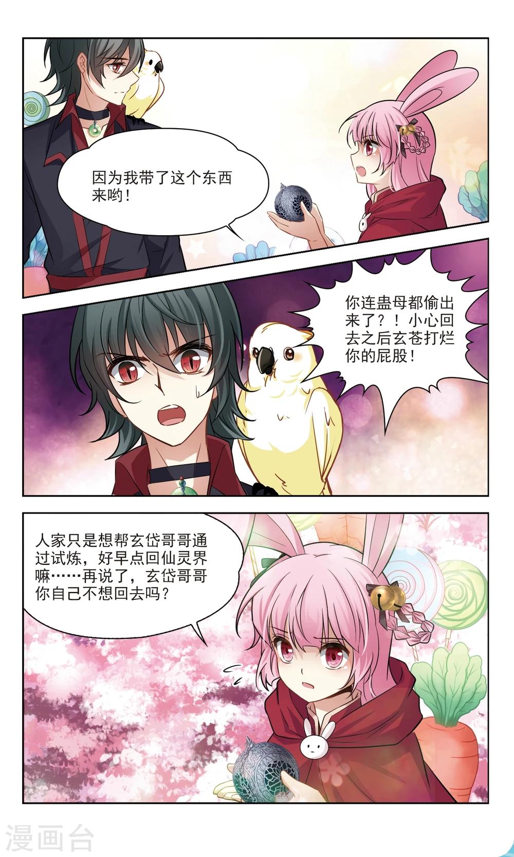 🍚玄羽恋歌 第48话 玄缃的目的1 第4页