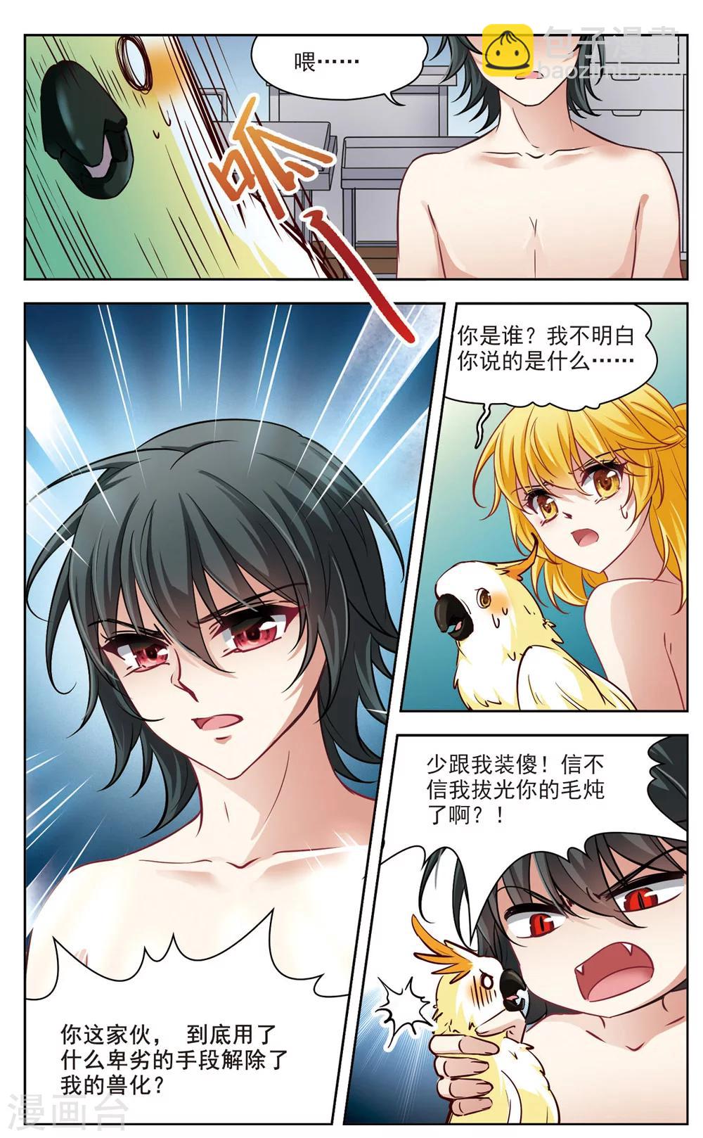 🍚玄羽恋歌 第6话 救命！我变成鹦鹉了？！1 第4页
