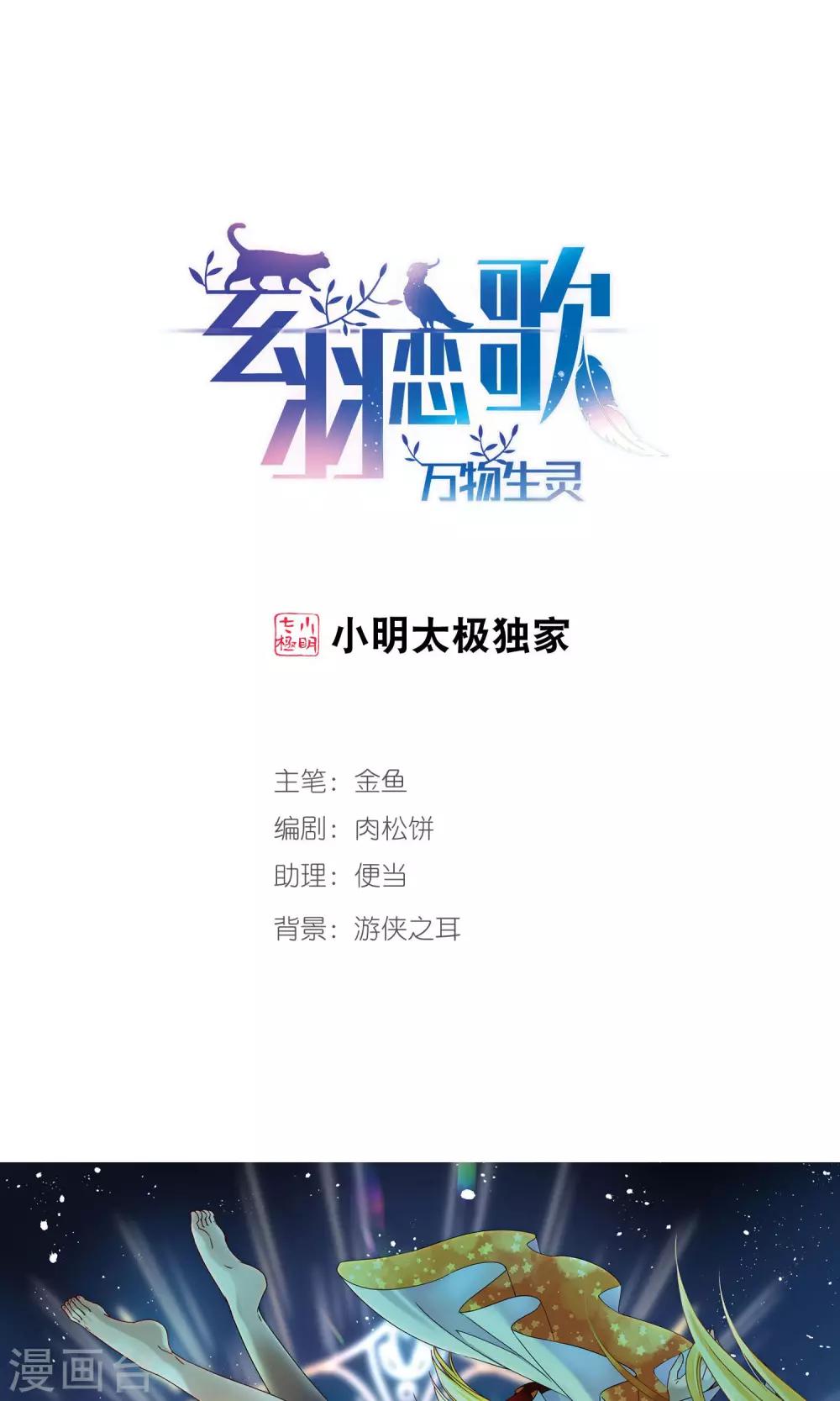 🍚玄羽恋歌 第62话 羽毛的力量1 第1页