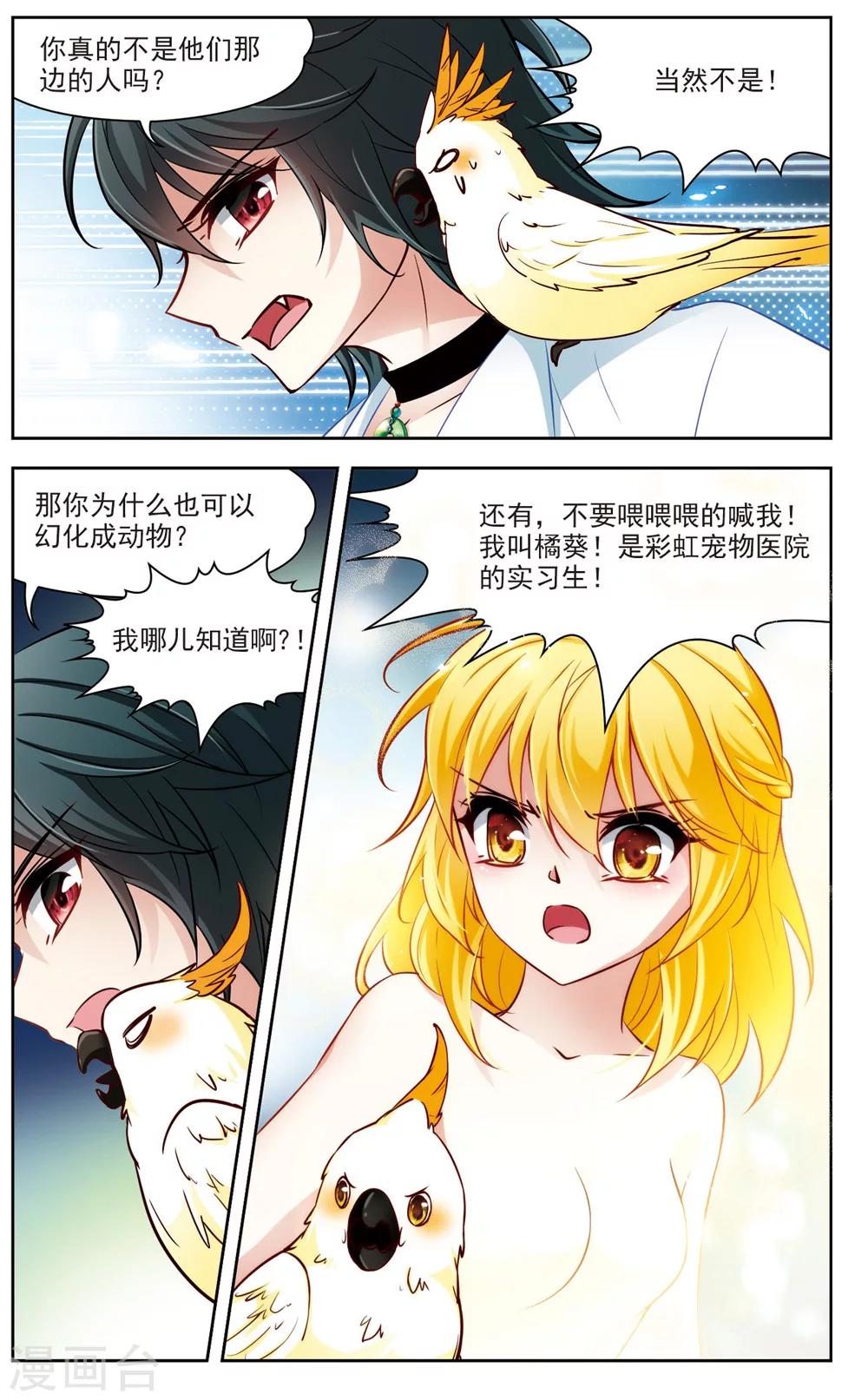 🍚玄羽恋歌 第8话 救命！我变成鹦鹉了？！3 第7页