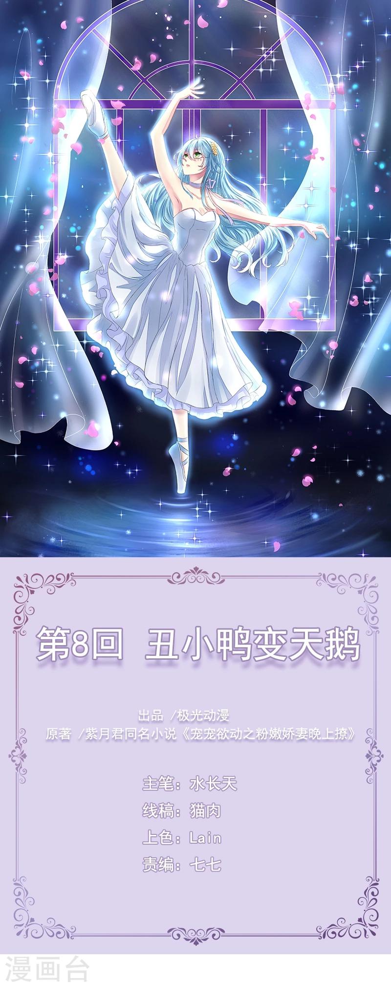 第8话 丑小鸭变天鹅-第8话