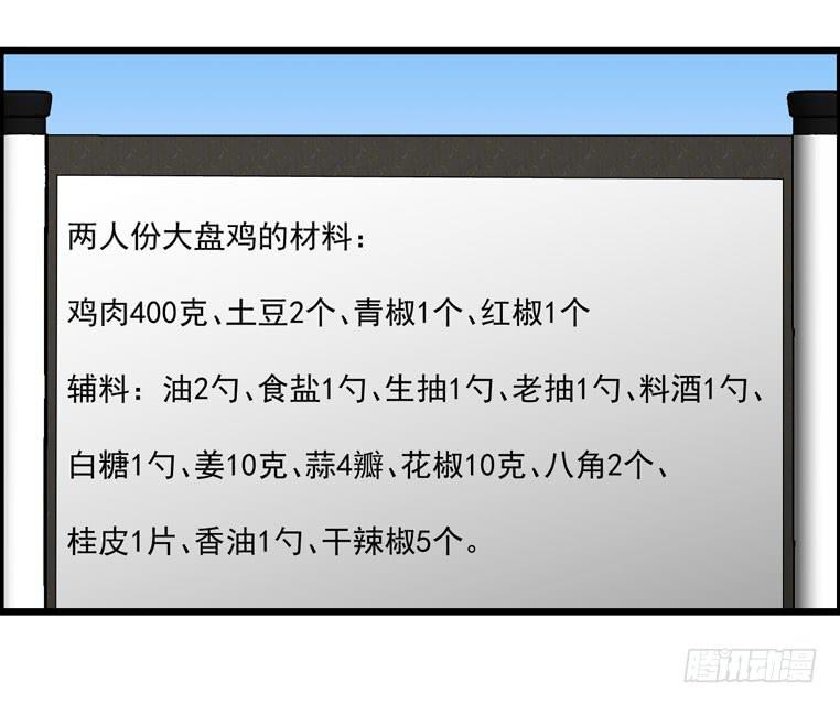 去做大盘鸡(1/2)-第56话