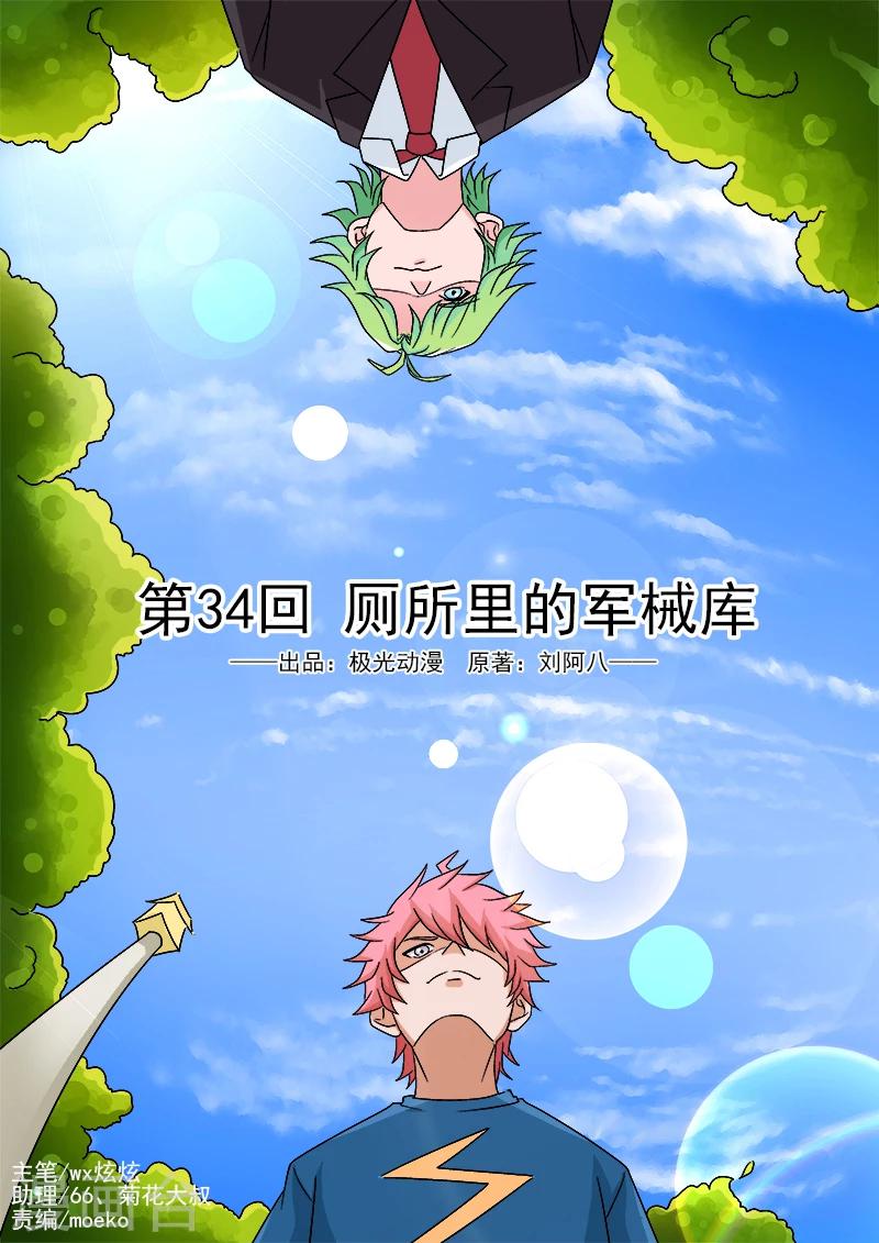第34话 厕所里的军械库-第34话