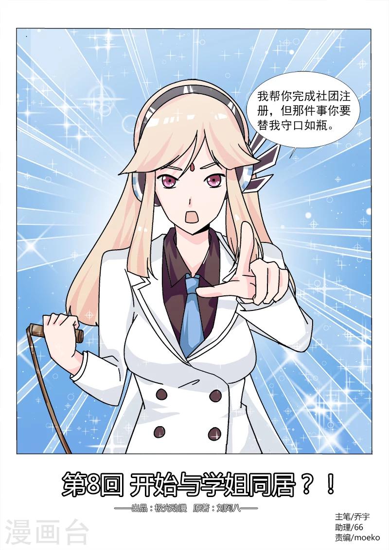 第8话 开始与学姐同居？！-第8话