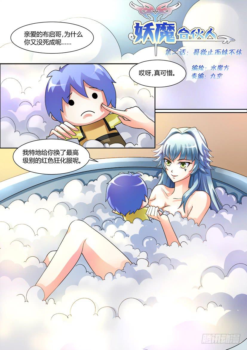 🍜妖魔合伙人 02.哥欲止而妹不休 第1页