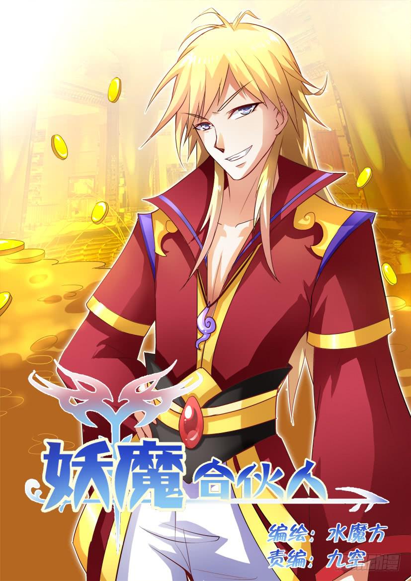 🍜妖魔合伙人 12.最熟悉的陌生人 第1页