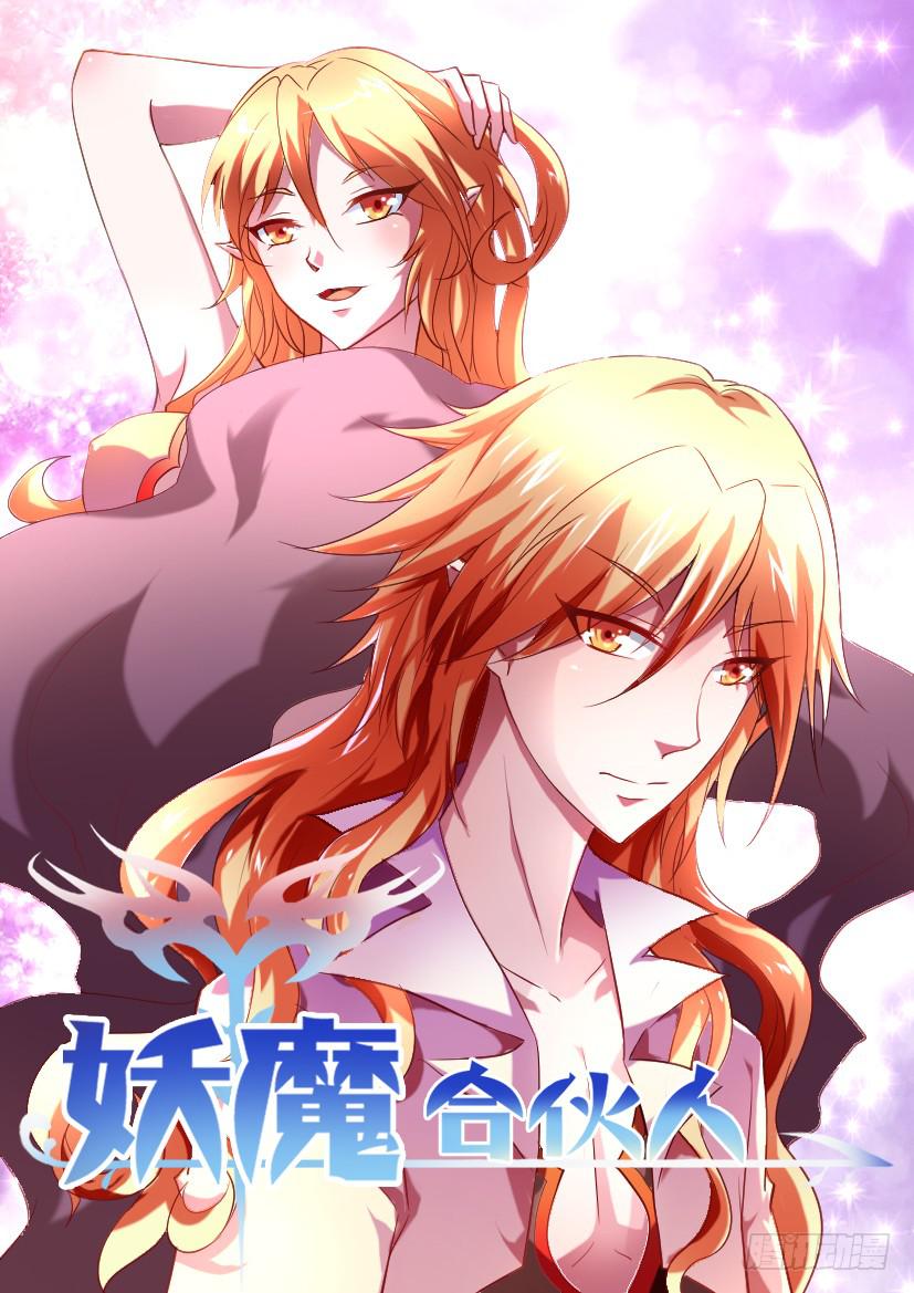 🍜妖魔合伙人 132.冒昧的第三者！（四） 第1页