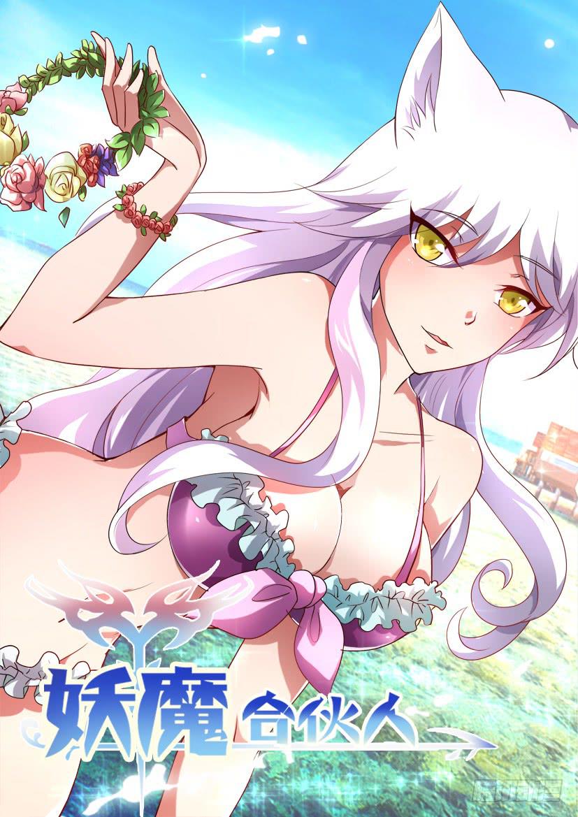 🍜妖魔合伙人 134.人家才不是傲娇呢（二） 第1页