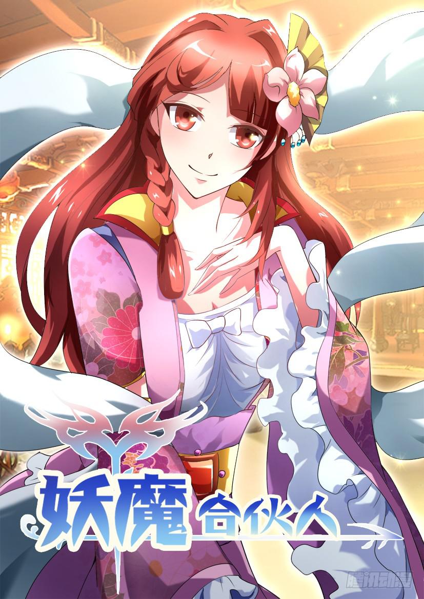 🍜妖魔合伙人 138.又见修罗场！（三） 第1页