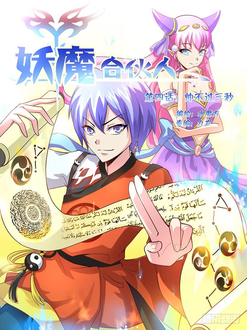 🍜妖魔合伙人 04.帅不过3秒 第1页
