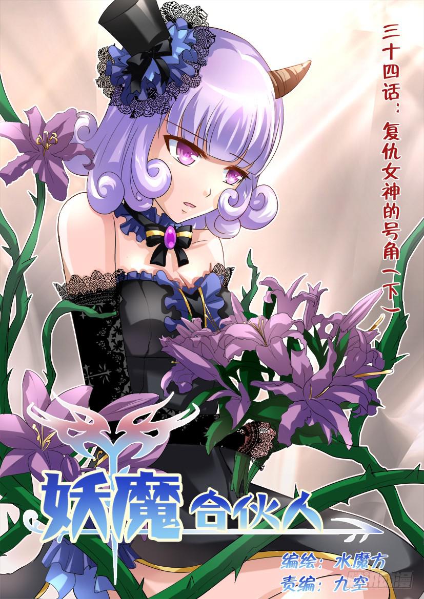🍜妖魔合伙人 34.复仇女神的号角（下） 第1页