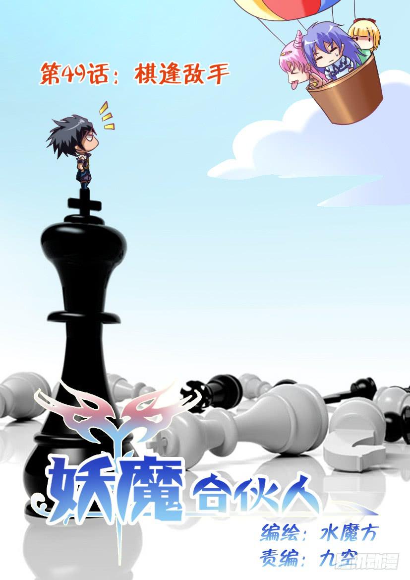 🍜妖魔合伙人 48.棋逢敌手（一） 第1页