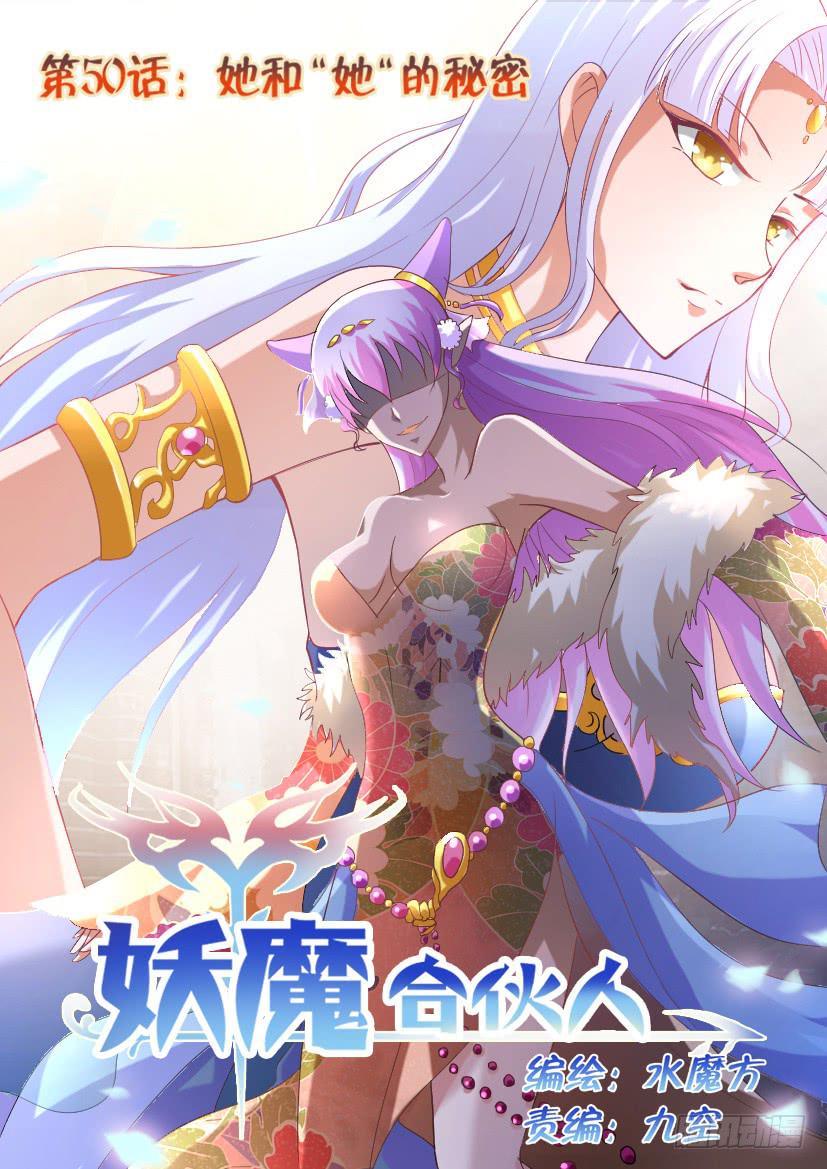 🍜妖魔合伙人 50.她和“她”的秘密 第1页