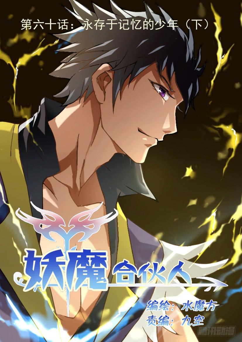 🍜妖魔合伙人 60.永存于记忆的少年（中） 第1页