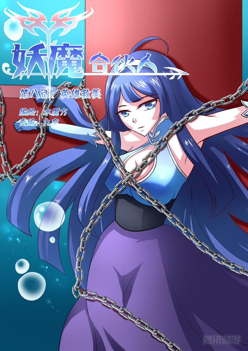🍜妖魔合伙人 08.英雄救美 第1页