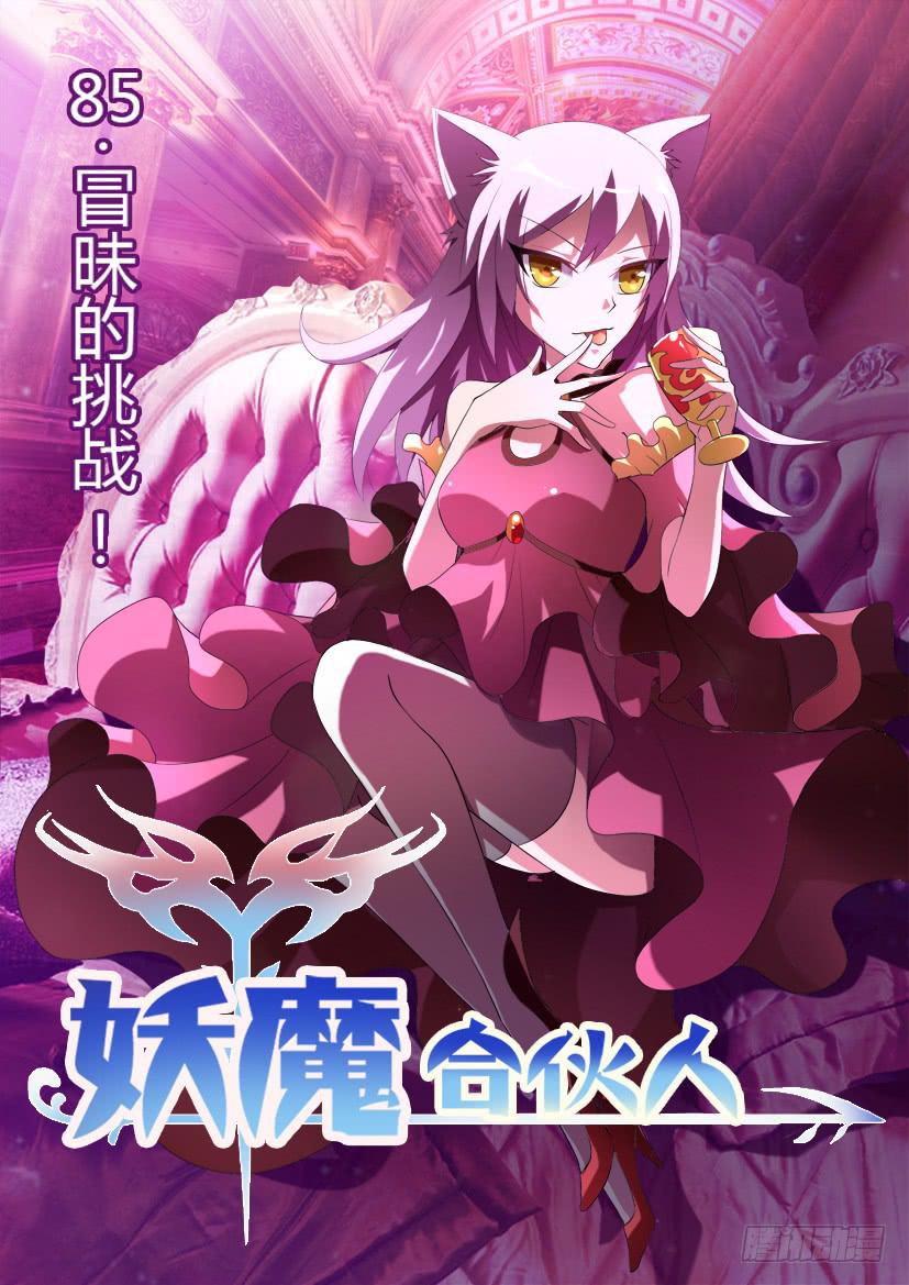 🍜妖魔合伙人 86.冒昧的挑战！ 第1页