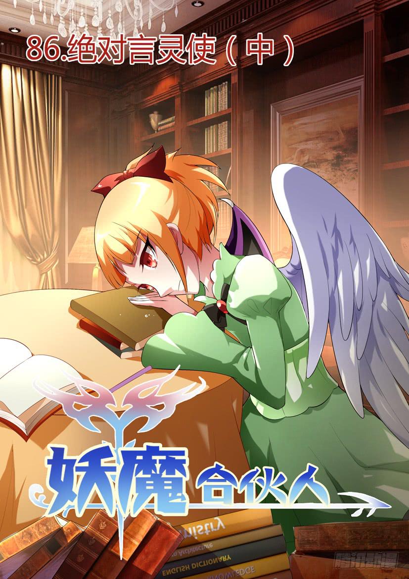 🍜妖魔合伙人 88.绝对言灵使（中） 第1页