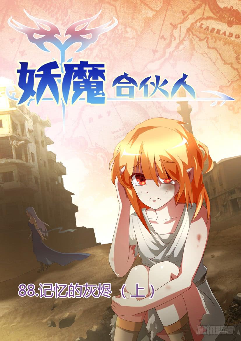 🍜妖魔合伙人 90.记忆的灰烬（上） 第1页